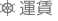 運賃