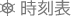 時刻表