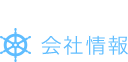 会社情報