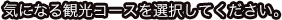 気になる観光コースを選択してください。