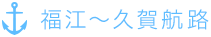 福江~久賀島航路