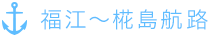 福江~椛島航路